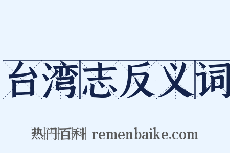 台湾志反义词是什么意思的图片